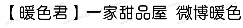 【暖色君】一家甜品屋 微博暖色君字体转换